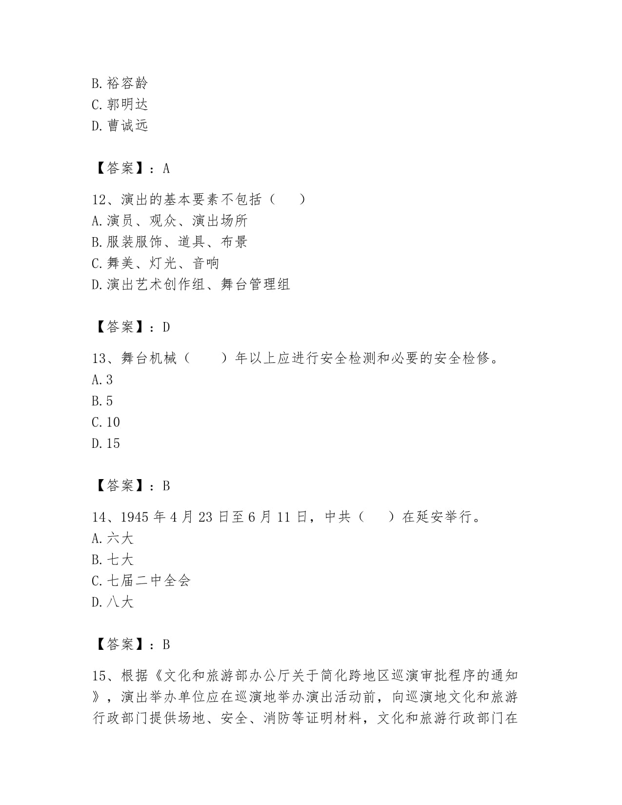 2024年演出經(jīng)紀(jì)實務(wù)題庫（滿分必刷）指南