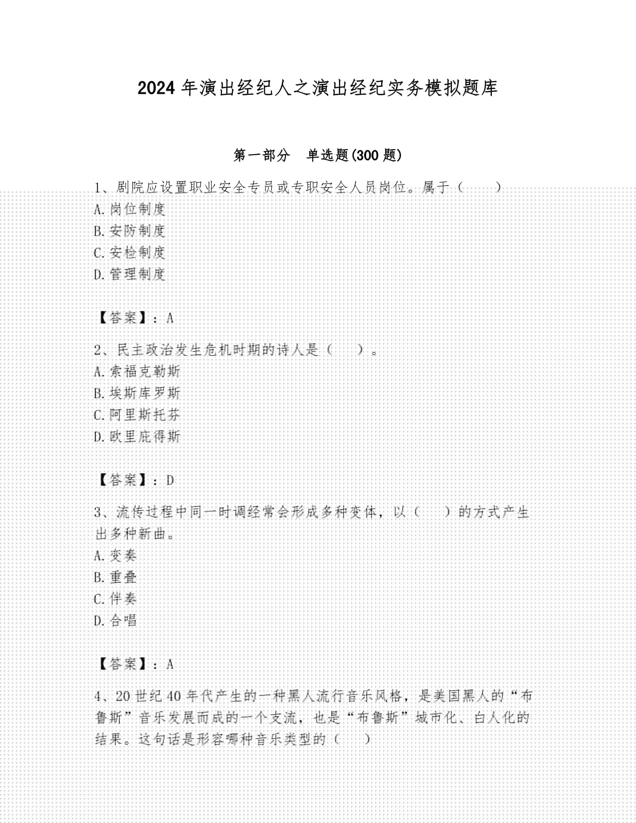 2024年演出經紀實務模擬題庫及解析答案