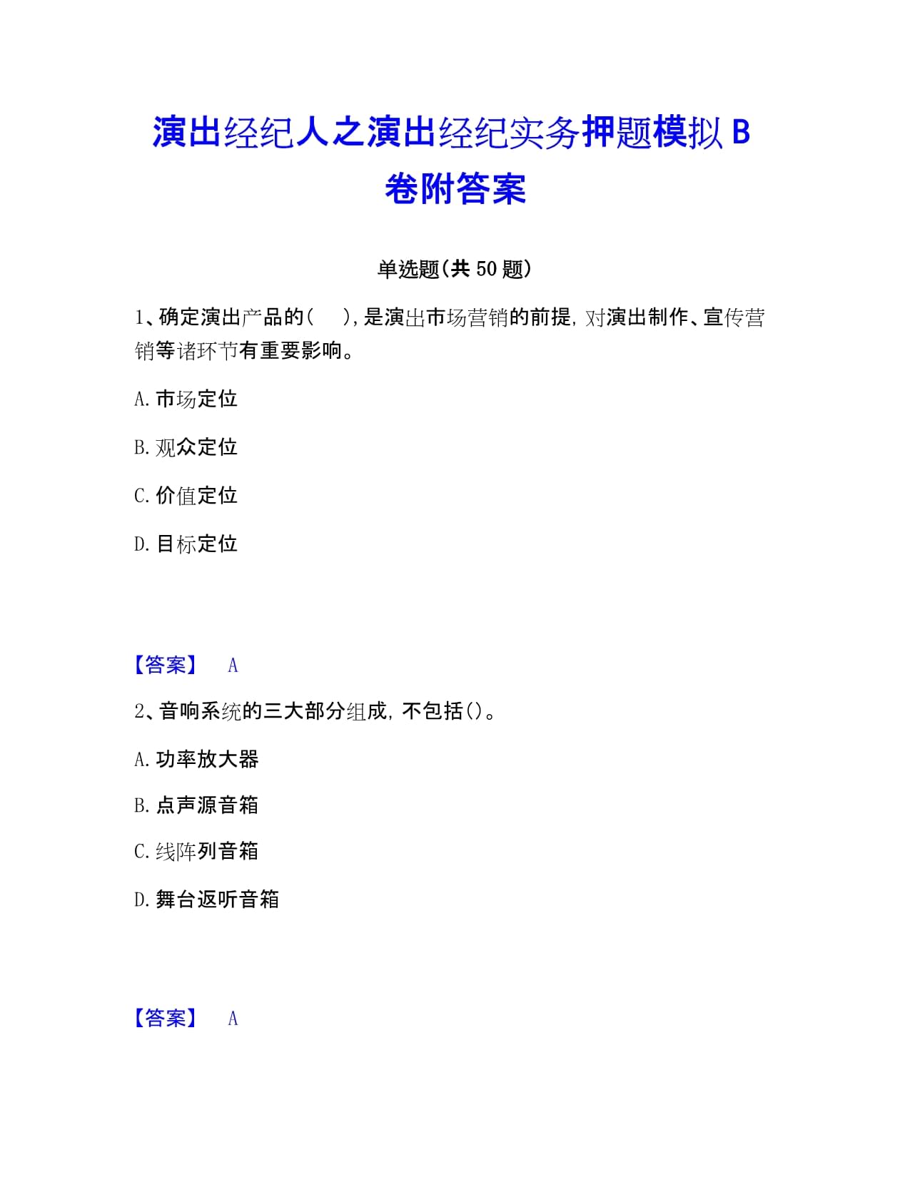 演出經紀實務押題模擬題解析