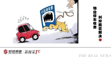 權威解答 物業費是否包含停車費？停車服務詳解